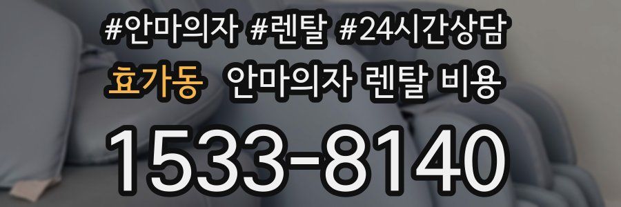 효가동 안마의자 렌탈 비용