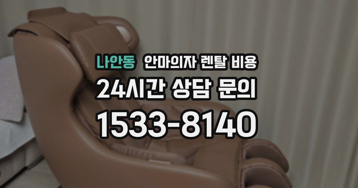 나안동 안마의자 렌탈 비용
