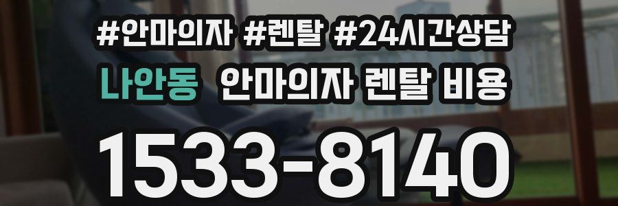 나안동 안마의자 렌탈 비용