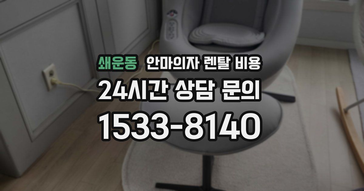 쇄운동 안마의자 렌탈 비용