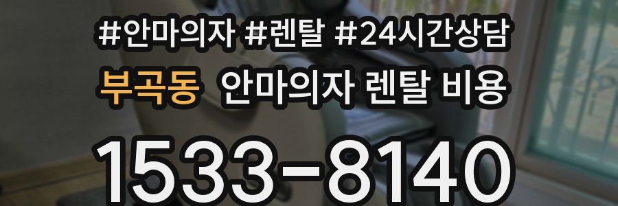 부곡동 안마의자 렌탈 비용