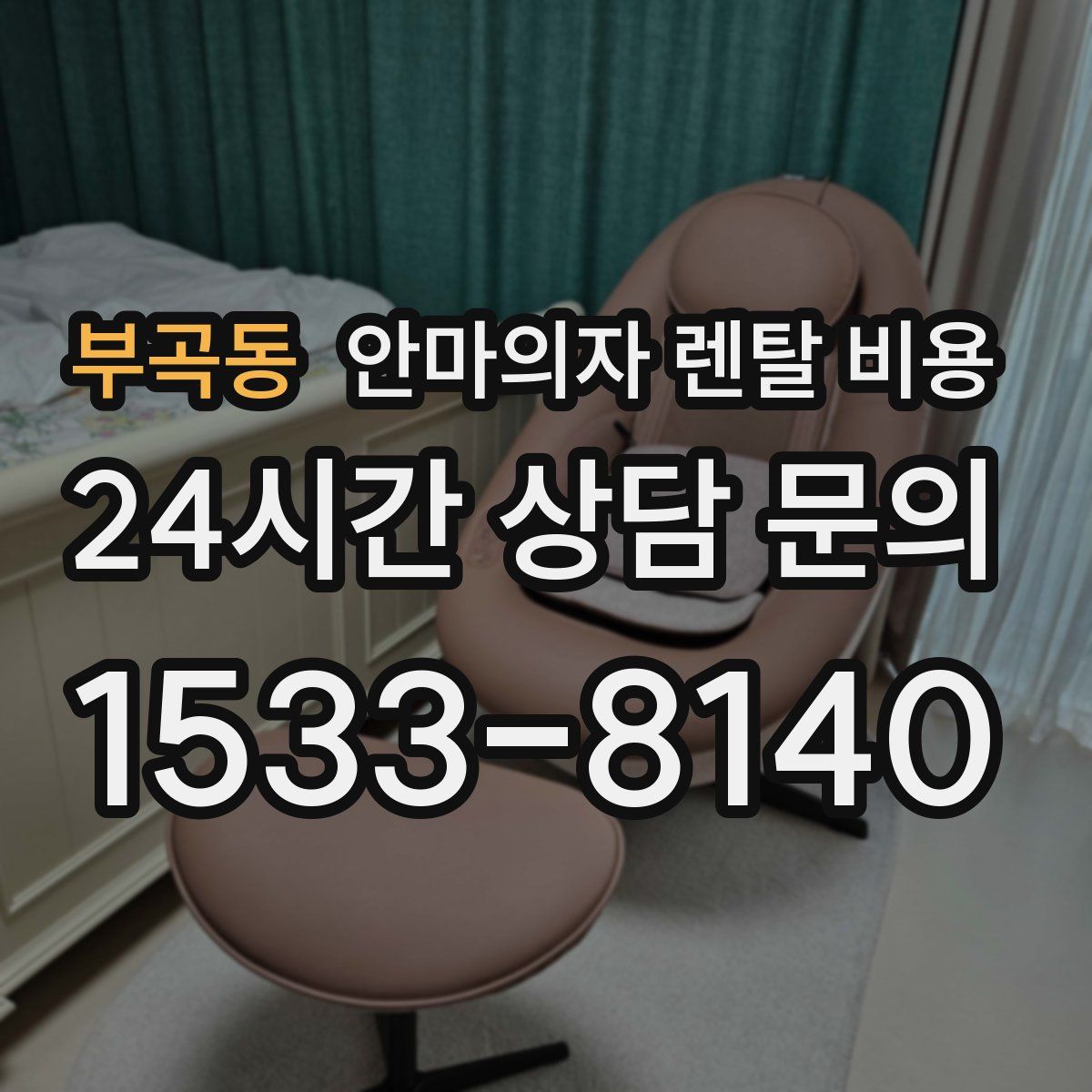 부곡동 안마의자 렌탈 비용