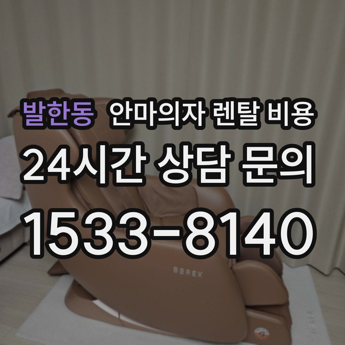 발한동 안마의자 렌탈 비용