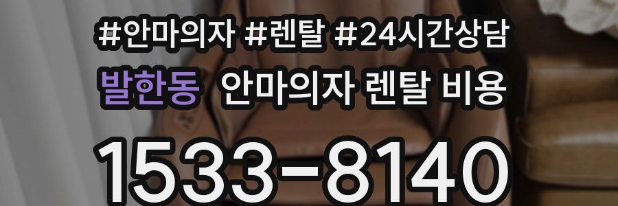 발한동 안마의자 렌탈 비용