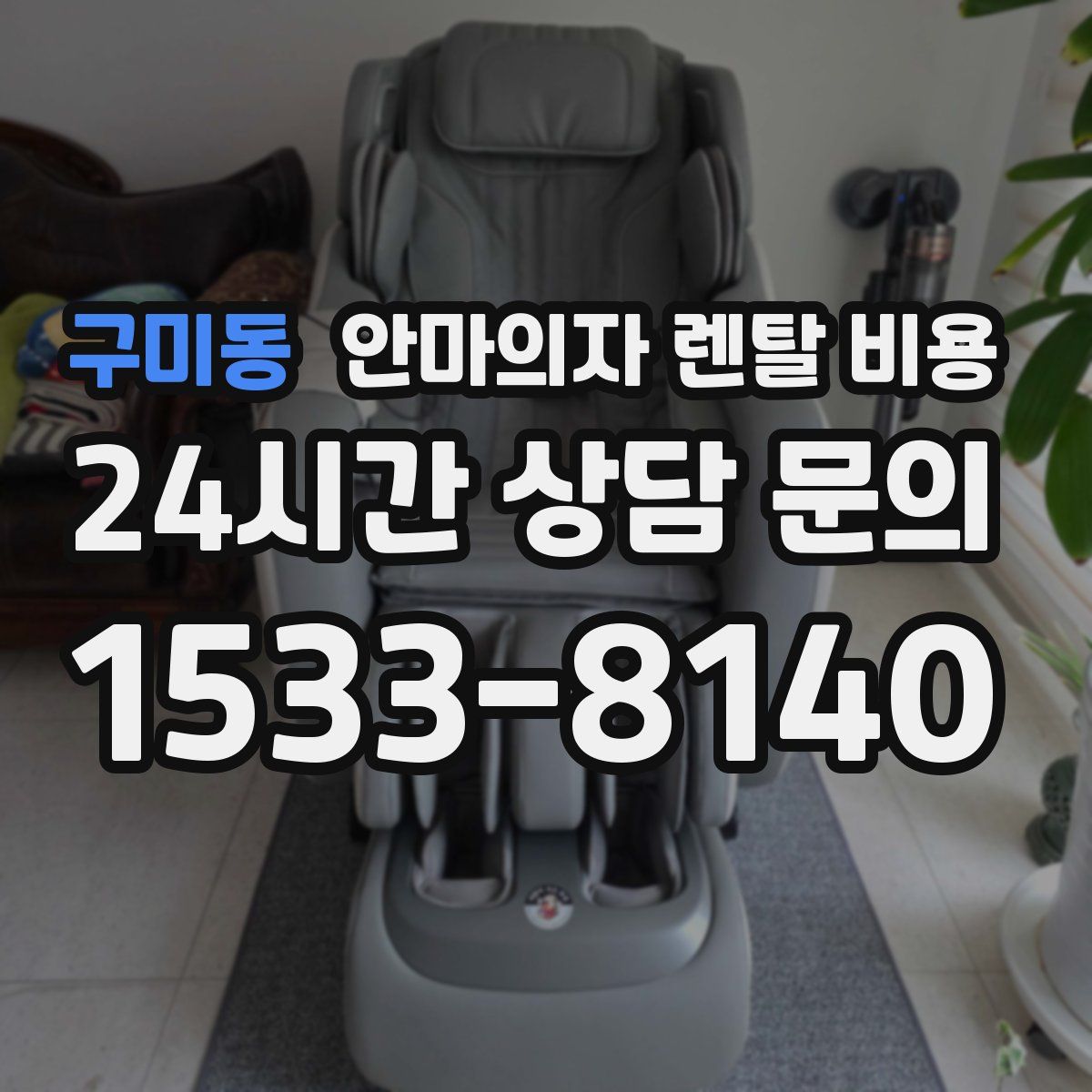 구미동 안마의자 렌탈 비용