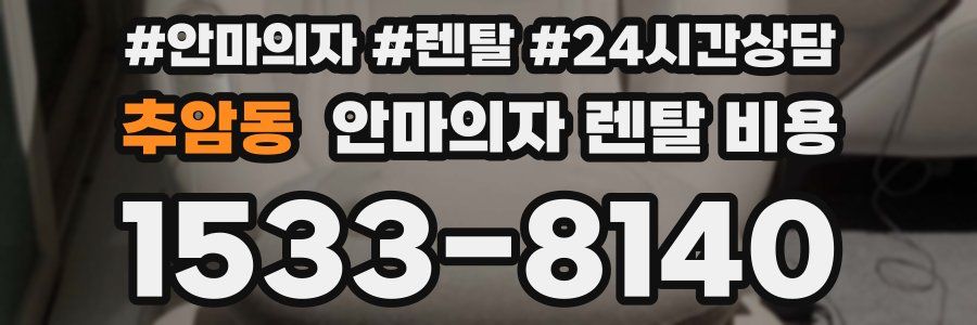 추암동 안마의자 렌탈 비용