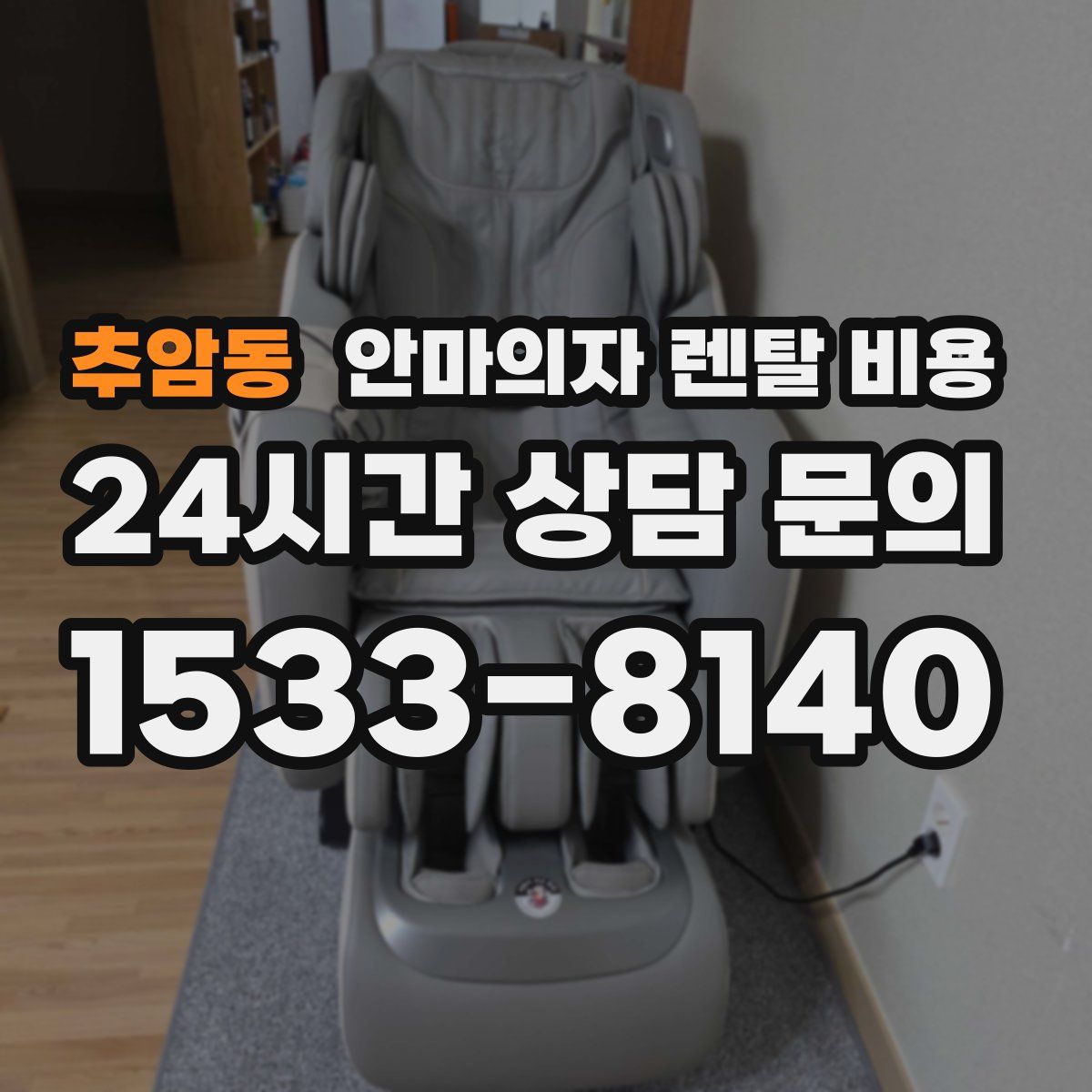 추암동 안마의자 렌탈 비용