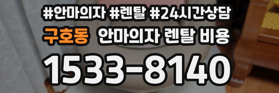 구호동 안마의자 렌탈 비용