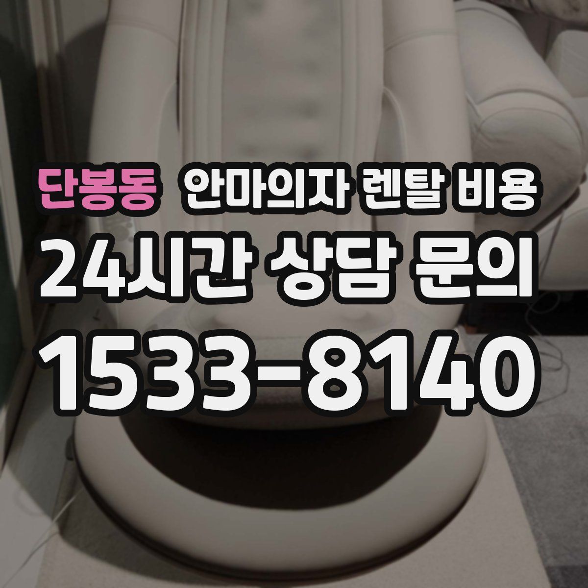 단봉동 안마의자 렌탈 비용