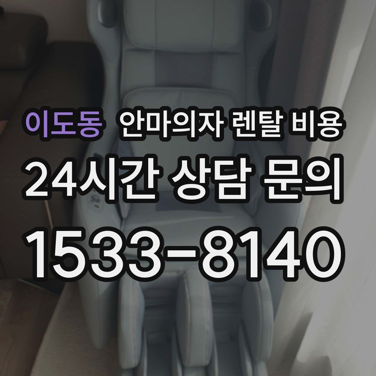 이도동 안마의자 렌탈 비용