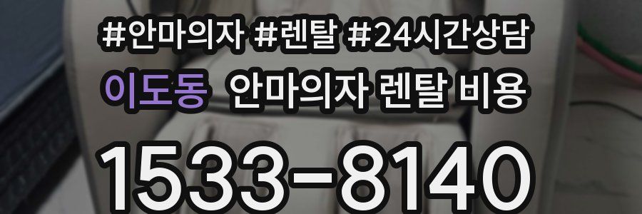 이도동 안마의자 렌탈 비용
