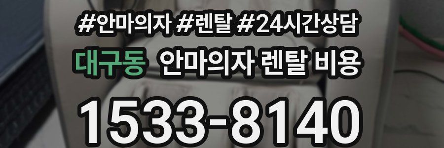 대구동 안마의자 렌탈 비용