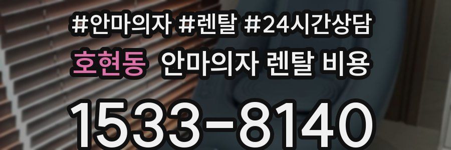 호현동 안마의자 렌탈 비용