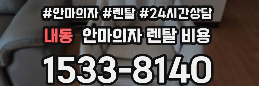 내동 안마의자 렌탈 비용