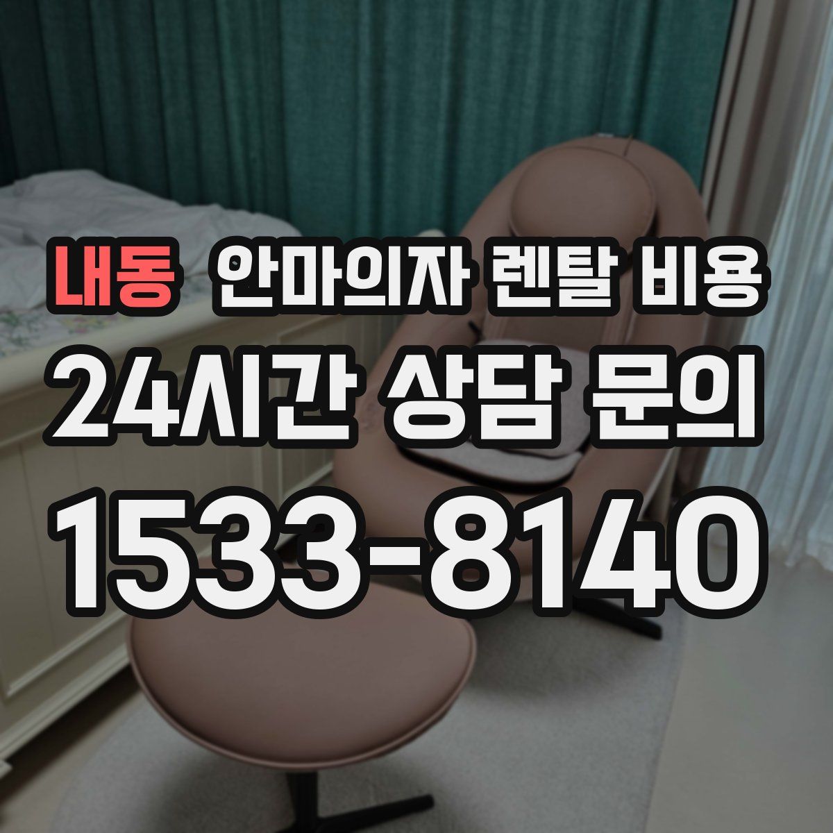 내동 안마의자 렌탈 비용