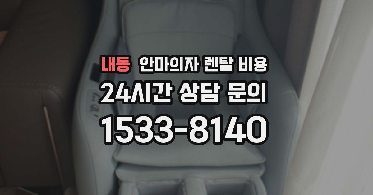 내동 안마의자 렌탈 비용