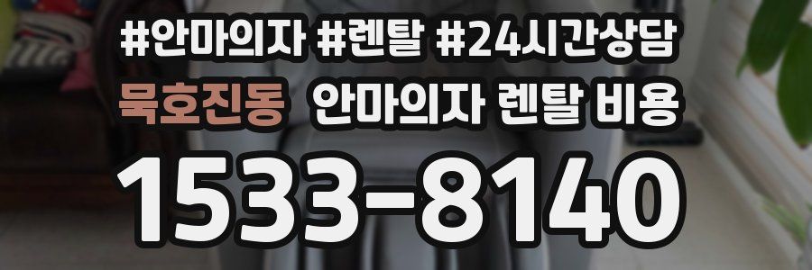 묵호진동 안마의자 렌탈 비용