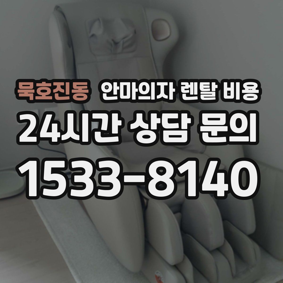 묵호진동 안마의자 렌탈 비용