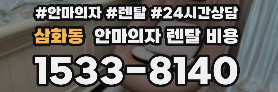 삼화동 안마의자 렌탈 비용