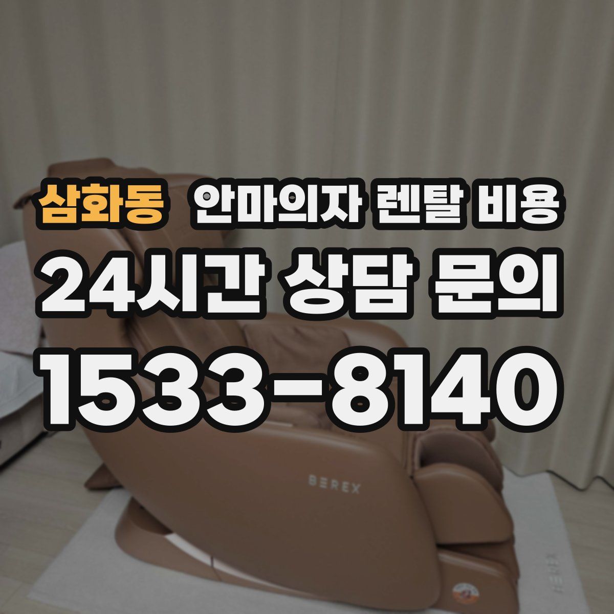 삼화동 안마의자 렌탈 비용