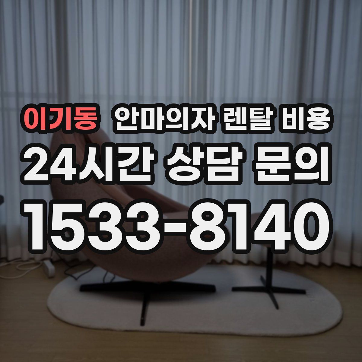 이기동 안마의자 렌탈 비용