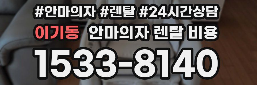 이기동 안마의자 렌탈 비용
