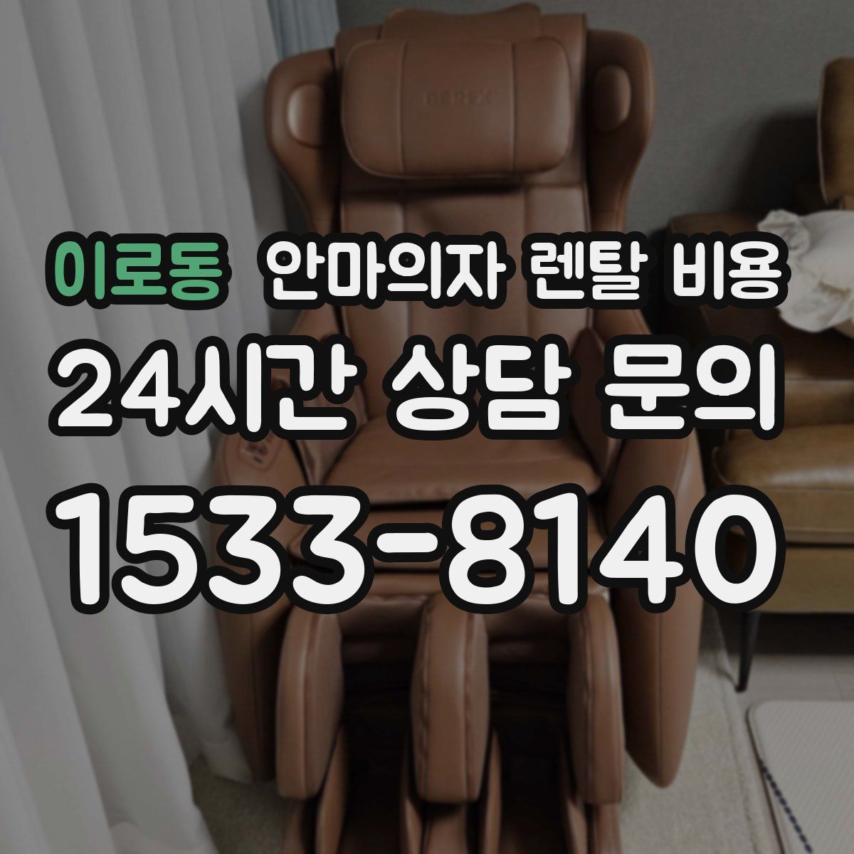 이로동 안마의자 렌탈 비용