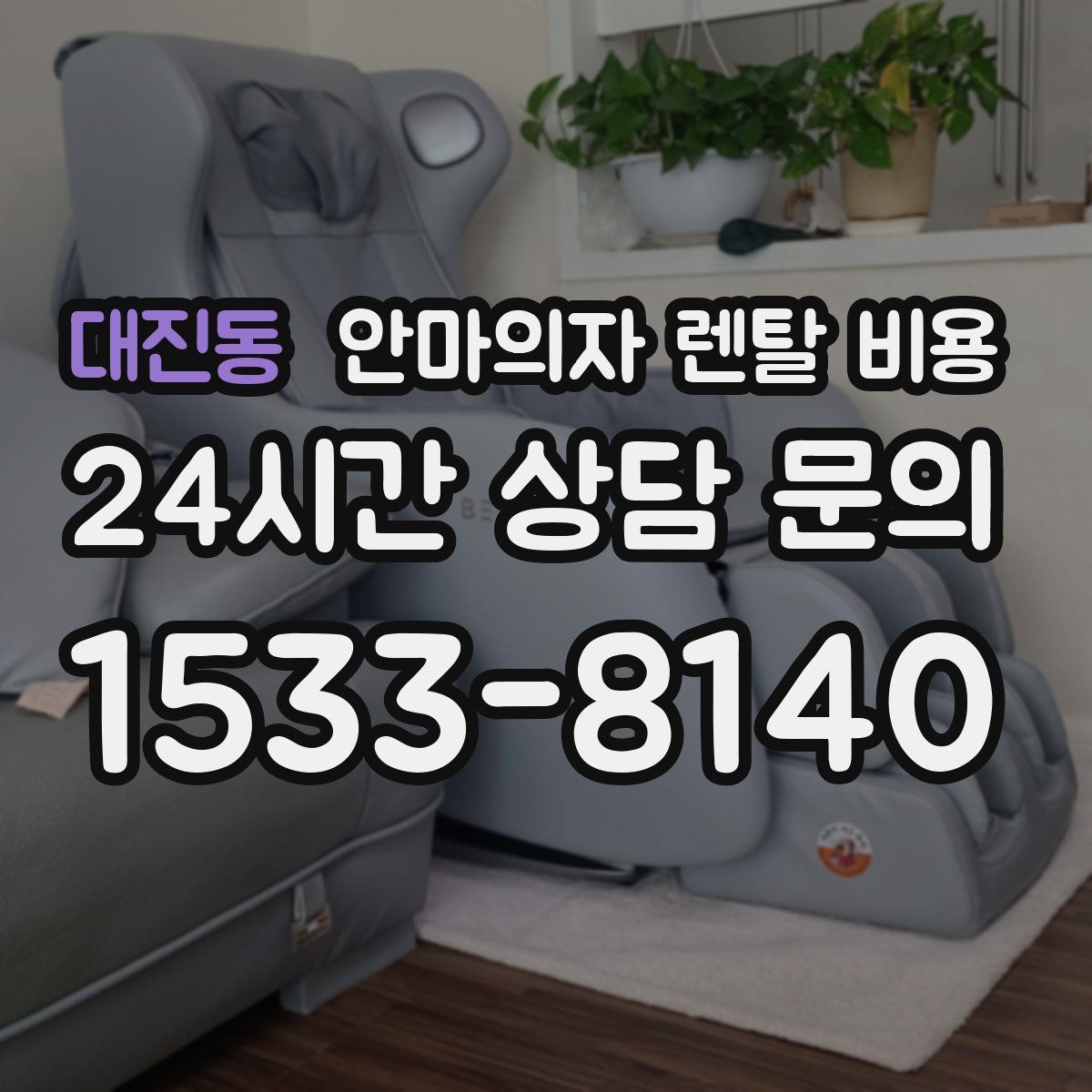 대진동 안마의자 렌탈 비용