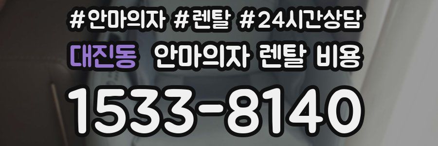 대진동 안마의자 렌탈 비용