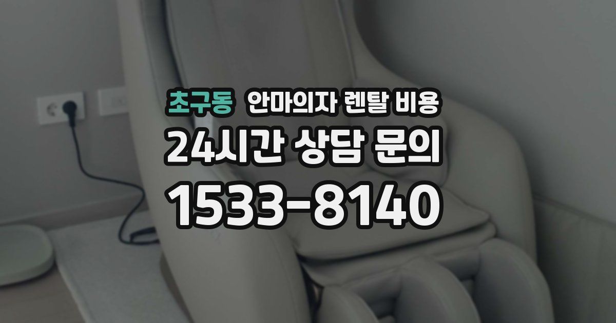초구동 안마의자 렌탈 비용
