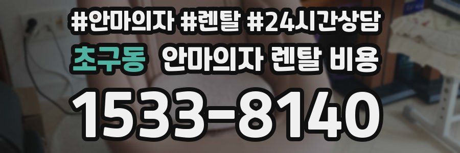 초구동 안마의자 렌탈 비용