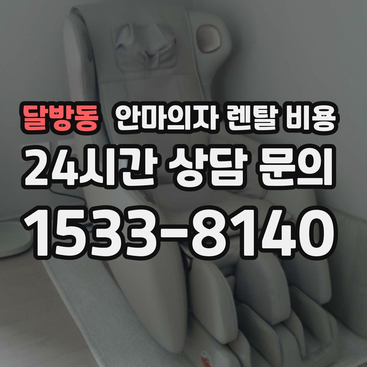 달방동 안마의자 렌탈 비용