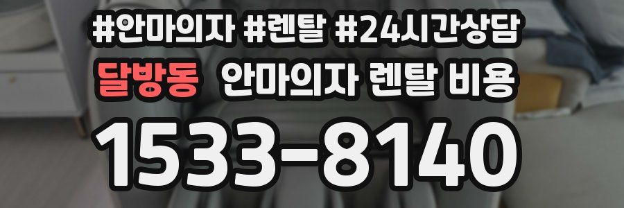 달방동 안마의자 렌탈 비용