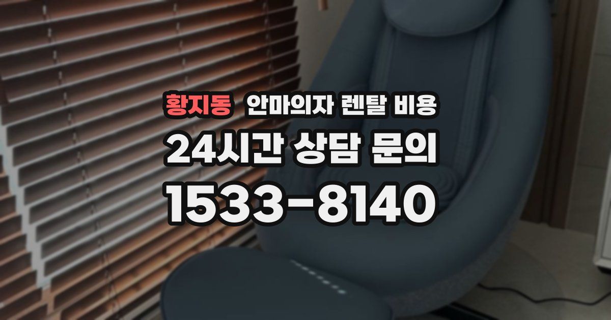 황지동 안마의자 렌탈 비용