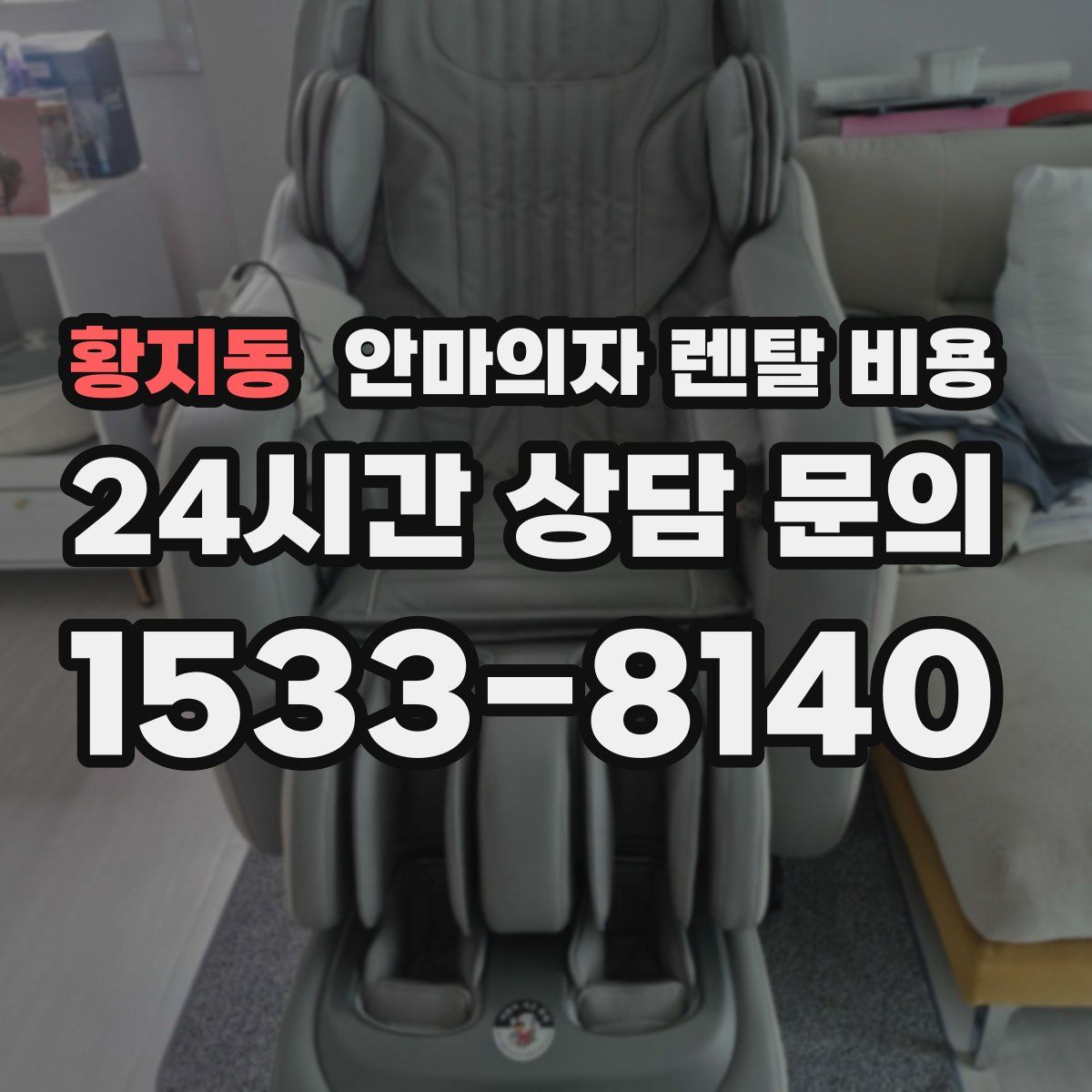 황지동 안마의자 렌탈 비용