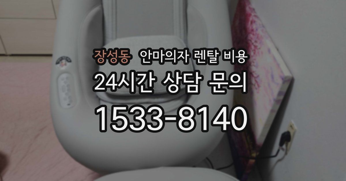 장성동 안마의자 렌탈 비용