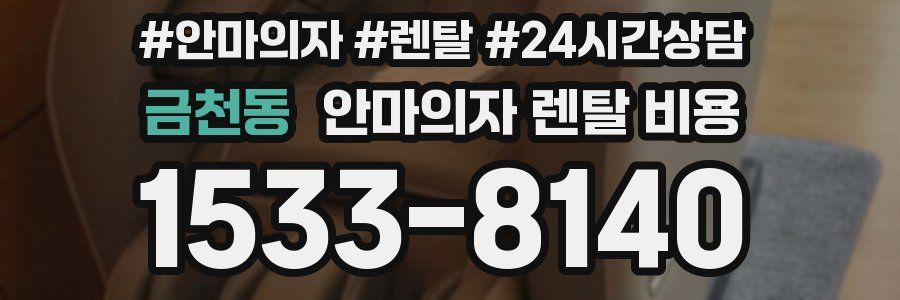 금천동 안마의자 렌탈 비용