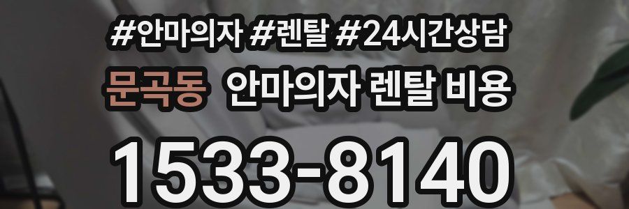문곡동 안마의자 렌탈 비용