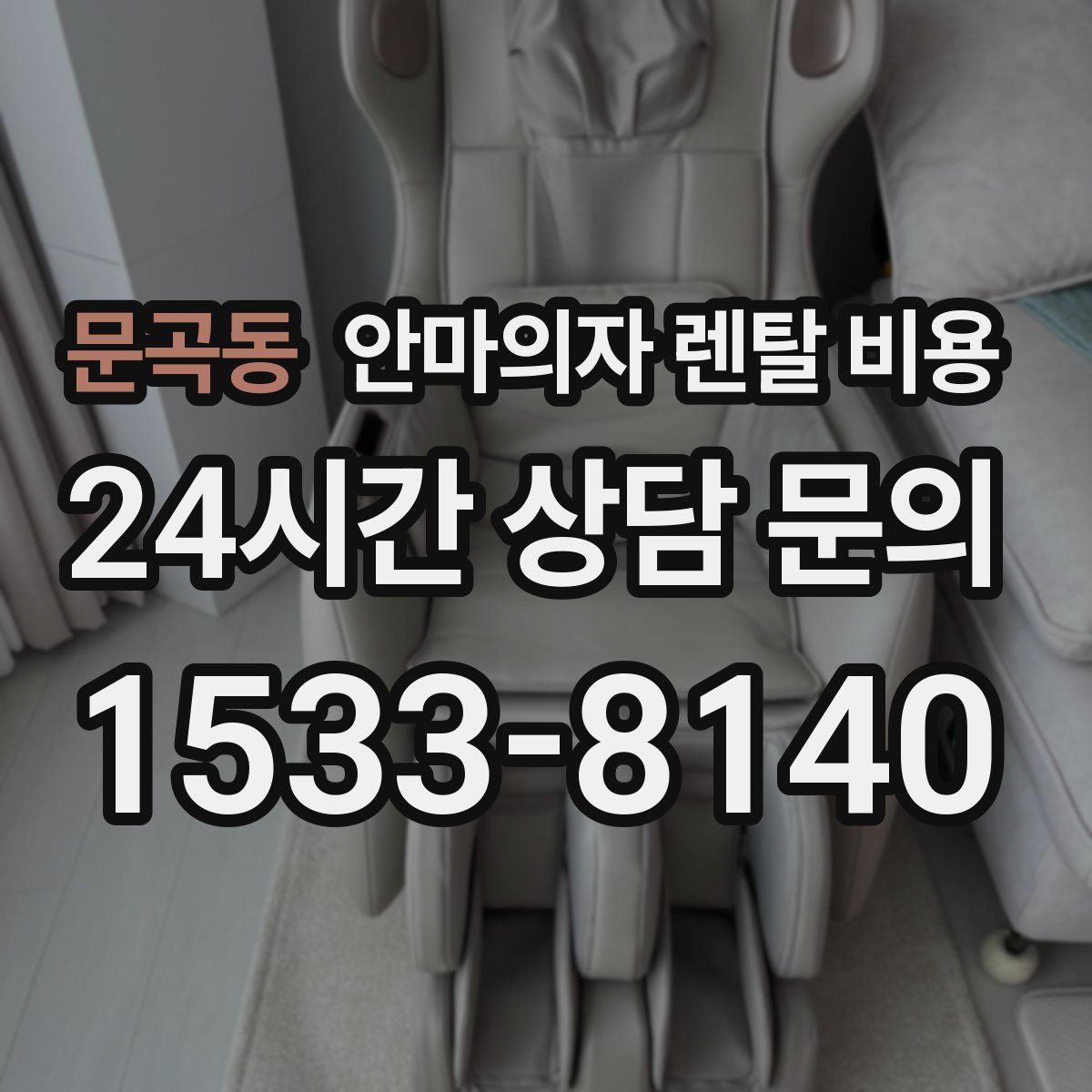 문곡동 안마의자 렌탈 비용