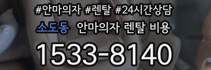 소도동 안마의자 렌탈 비용