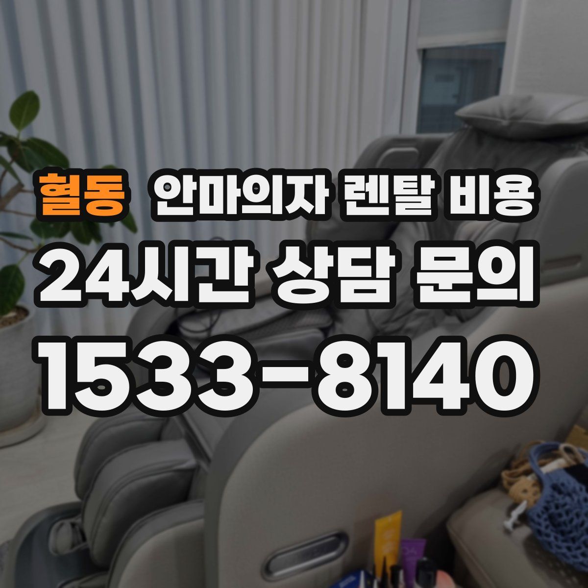 혈동 안마의자 렌탈 비용