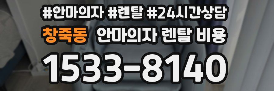 창죽동 안마의자 렌탈 비용