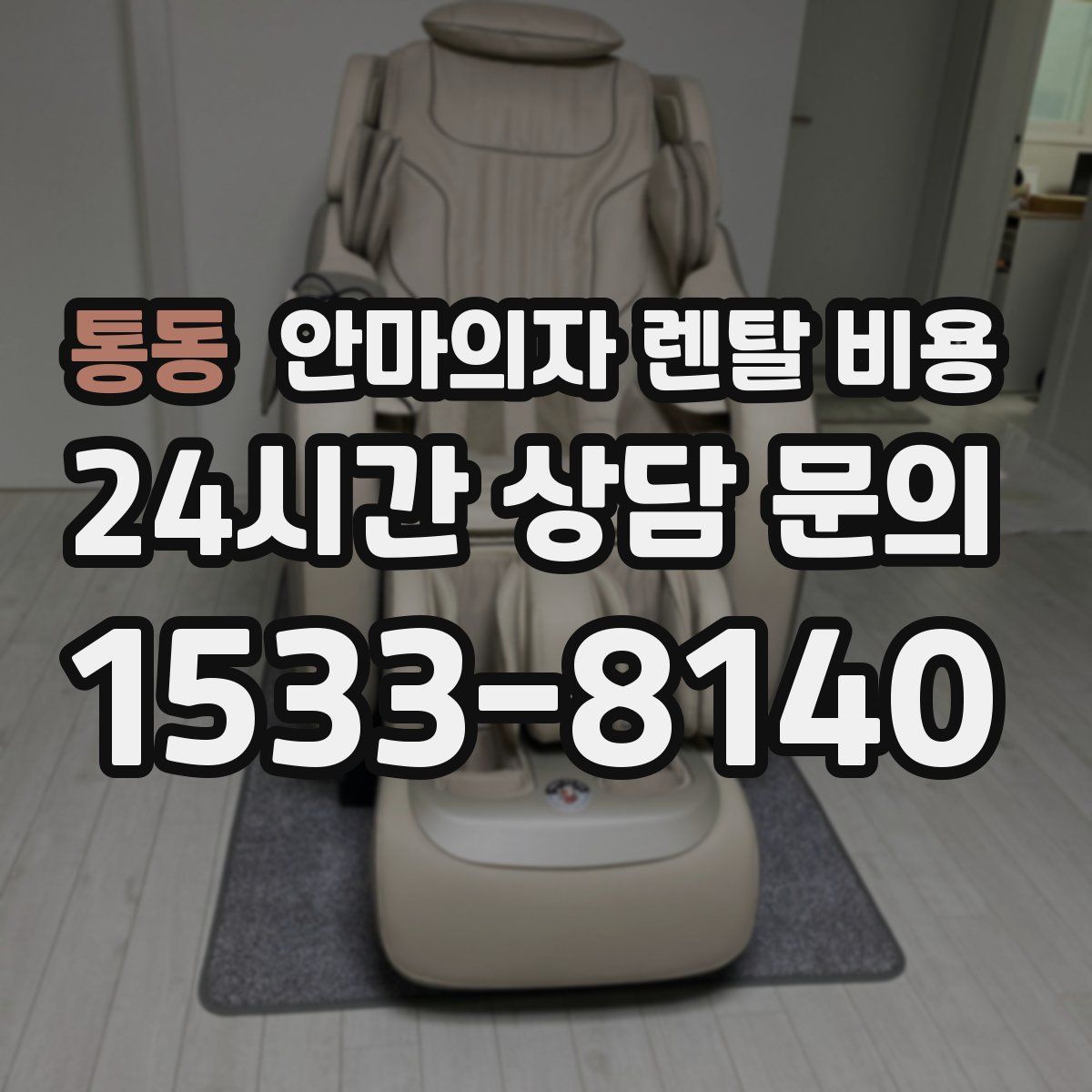 통동 안마의자 렌탈 비용