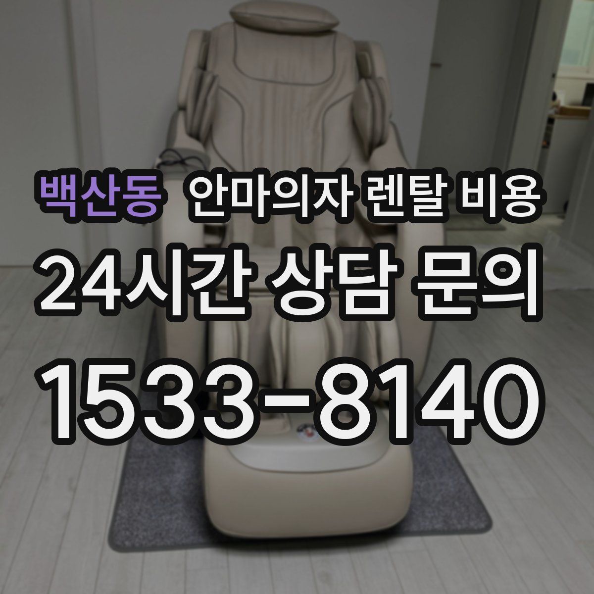 백산동 안마의자 렌탈 비용