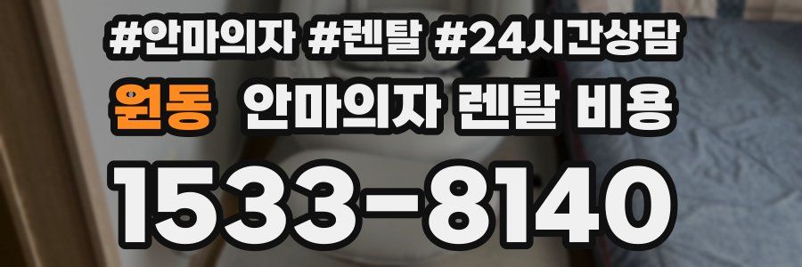 원동 안마의자 렌탈 비용