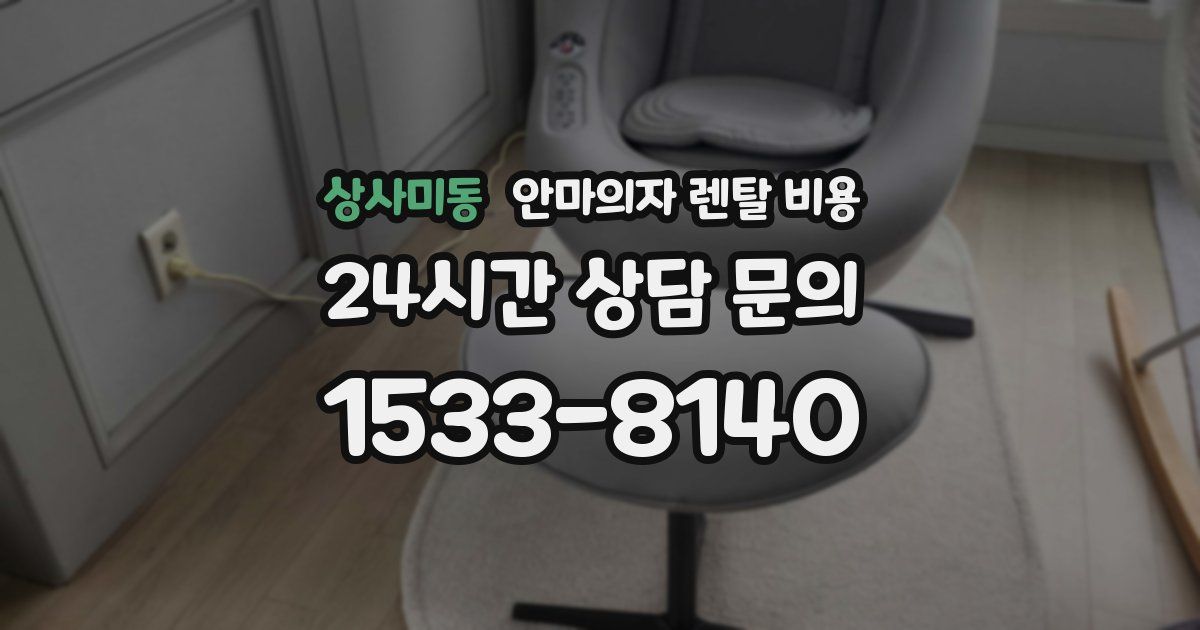 상사미동 안마의자 렌탈 비용