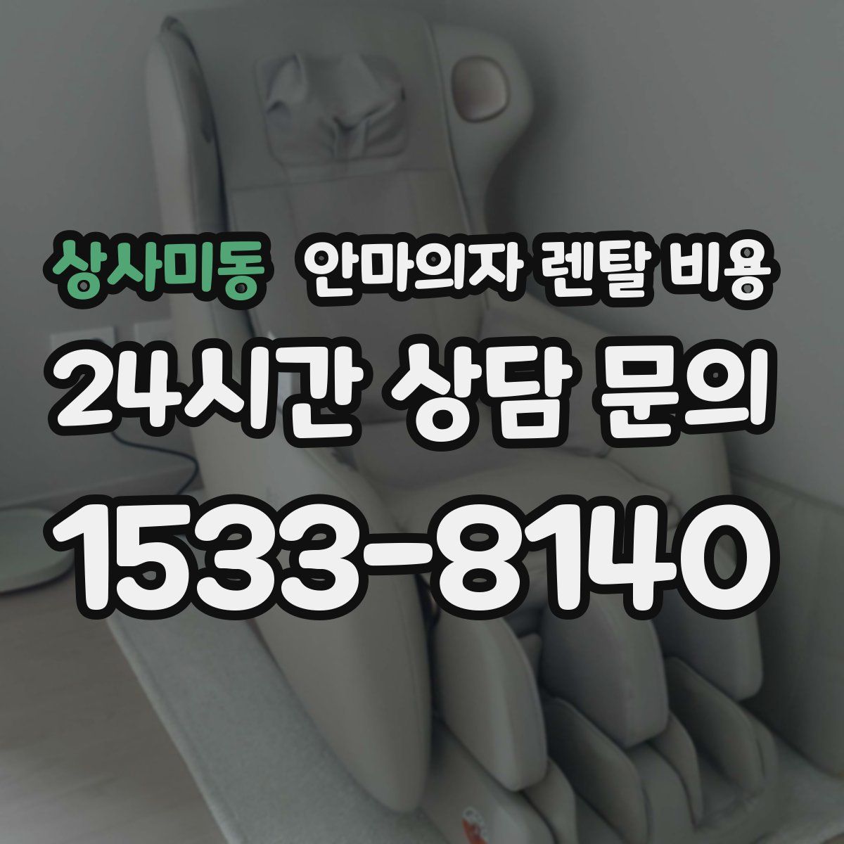 상사미동 안마의자 렌탈 비용