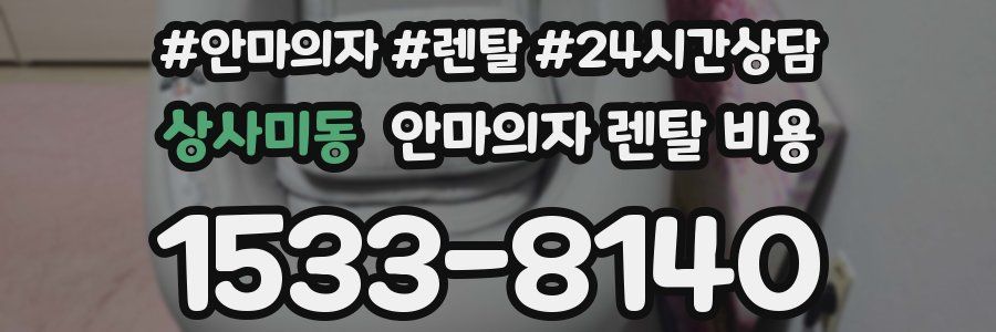 상사미동 안마의자 렌탈 비용