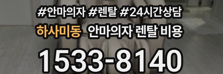 하사미동 안마의자 렌탈 비용
