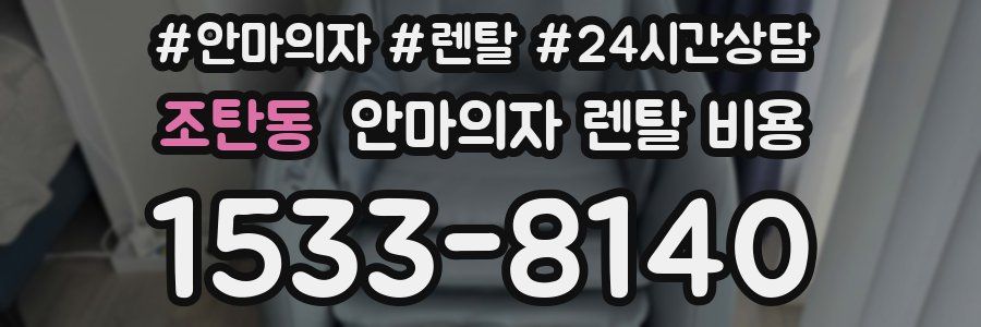 조탄동 안마의자 렌탈 비용